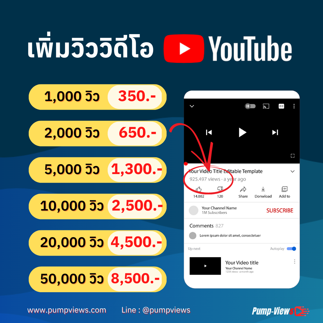 เพิ่มวิววิดีโอ YouTube